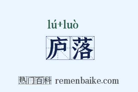 庐落是什么意思的图片